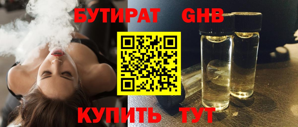 Бутират  Балаково  БУТИРАТ оксибутират 