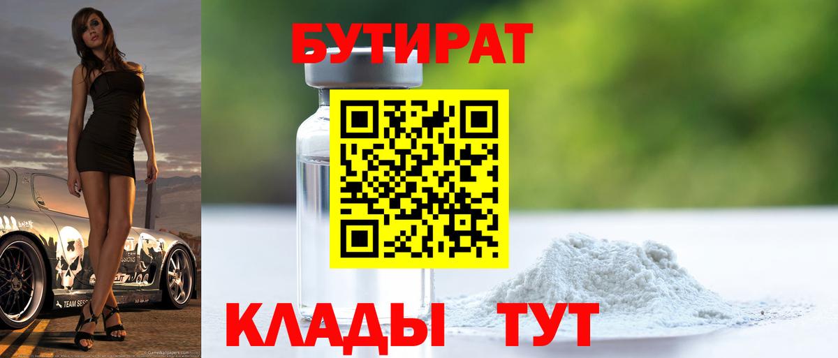 Бутират Butirat Балаково