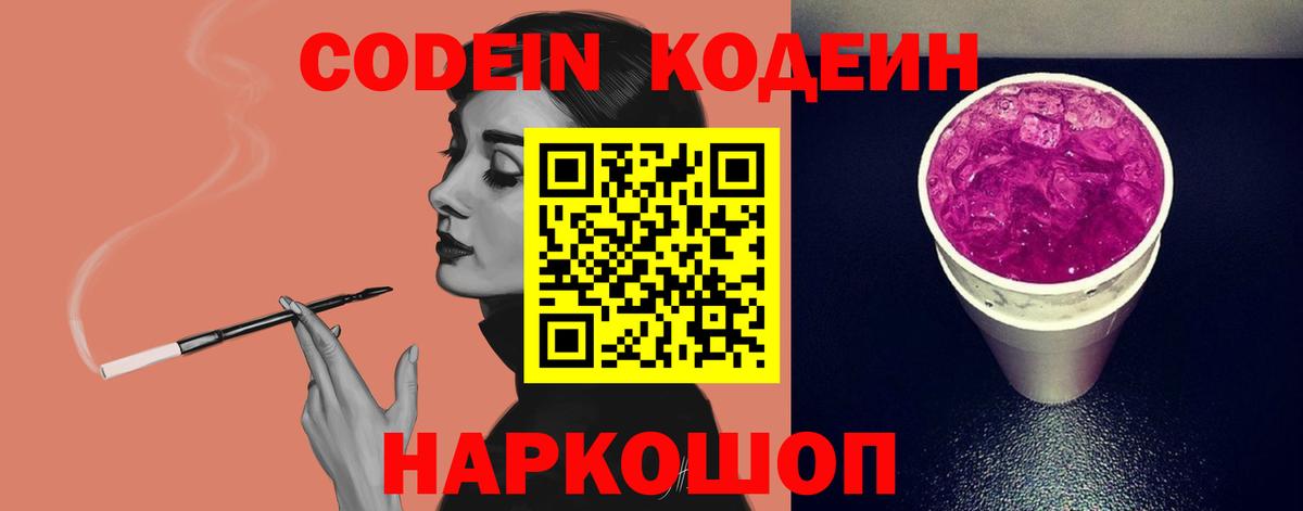 Кодеин напиток Lean (лин) Балаково